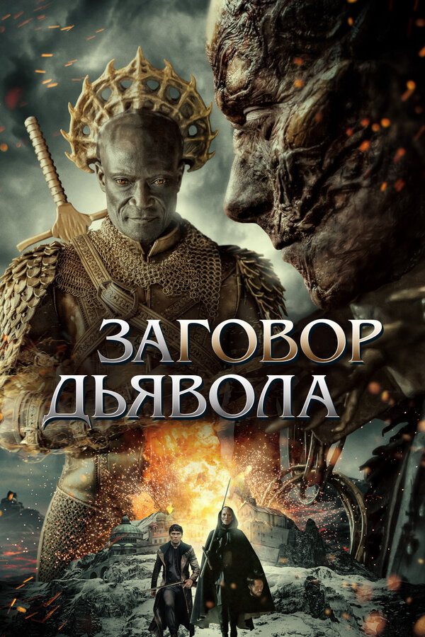 Заговор дьявола 2022 постер